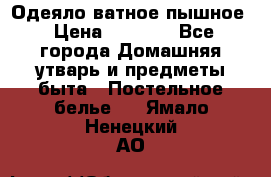 Одеяло ватное пышное › Цена ­ 3 040 - Все города Домашняя утварь и предметы быта » Постельное белье   . Ямало-Ненецкий АО